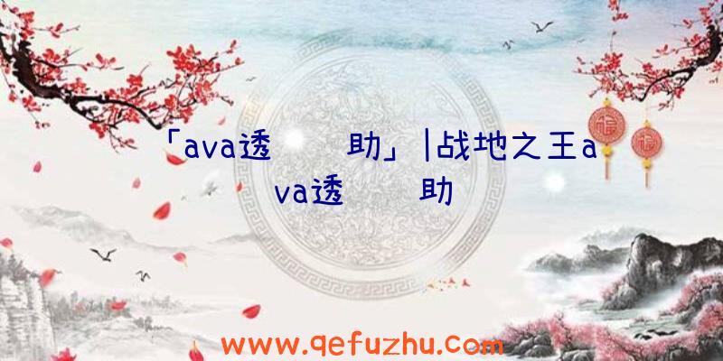 「ava透视辅助」|战地之王ava透视辅助